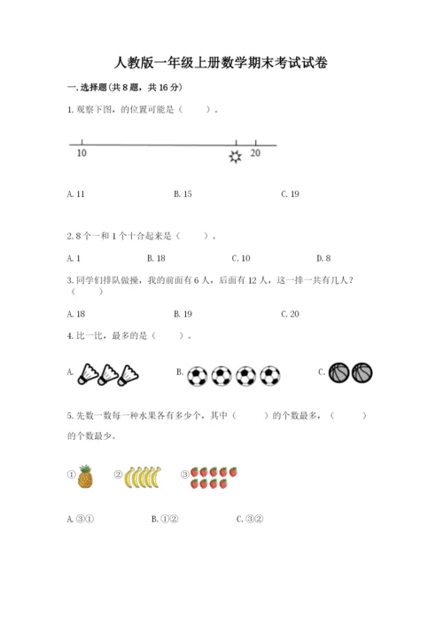 人教版一年级上册数学期末考试试卷精品【名校卷】.docx