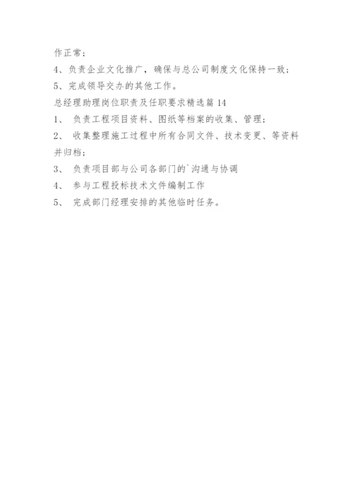 总经理助理岗位职责及任职要求.docx