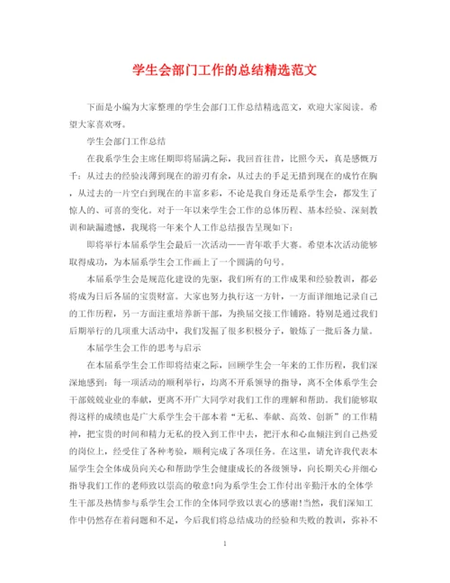 精编之学生会部门工作的总结精选范文.docx