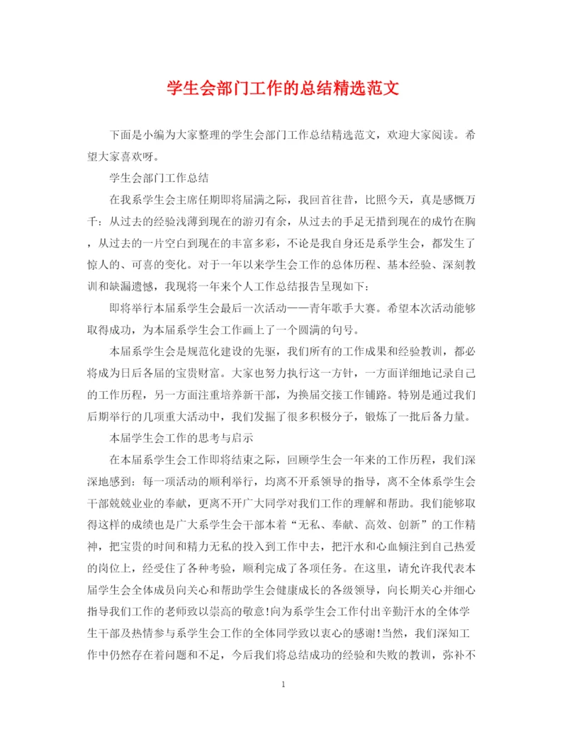 精编之学生会部门工作的总结精选范文.docx