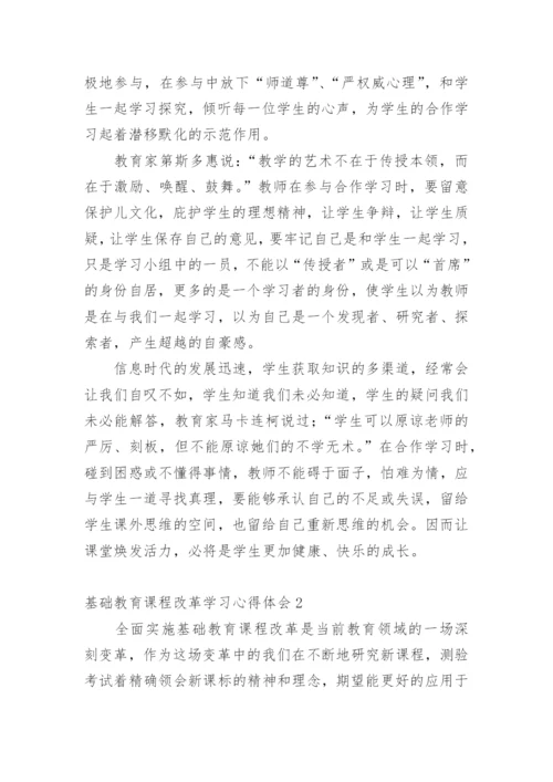 基础教育课程改革学习心得体会.docx