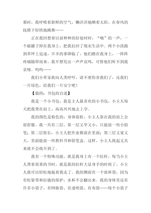 什么的自述作文-1.docx