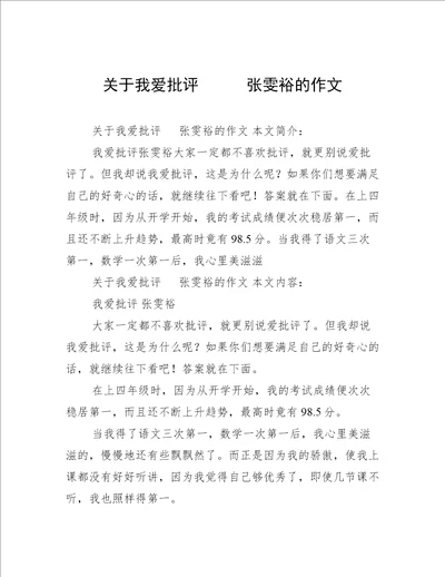 关于我爱批评      张雯裕的作文