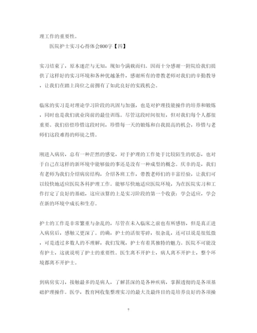 精编医院护士实习心得体会范文800字.docx