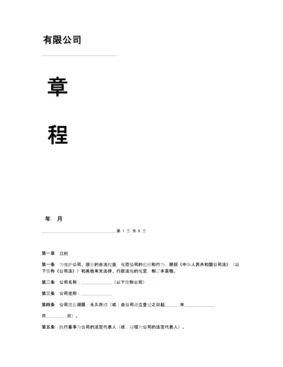 有限责任公司章程(工商局版本).docx