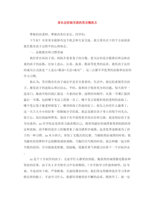 精编之家长会经验交流的发言稿范文.docx