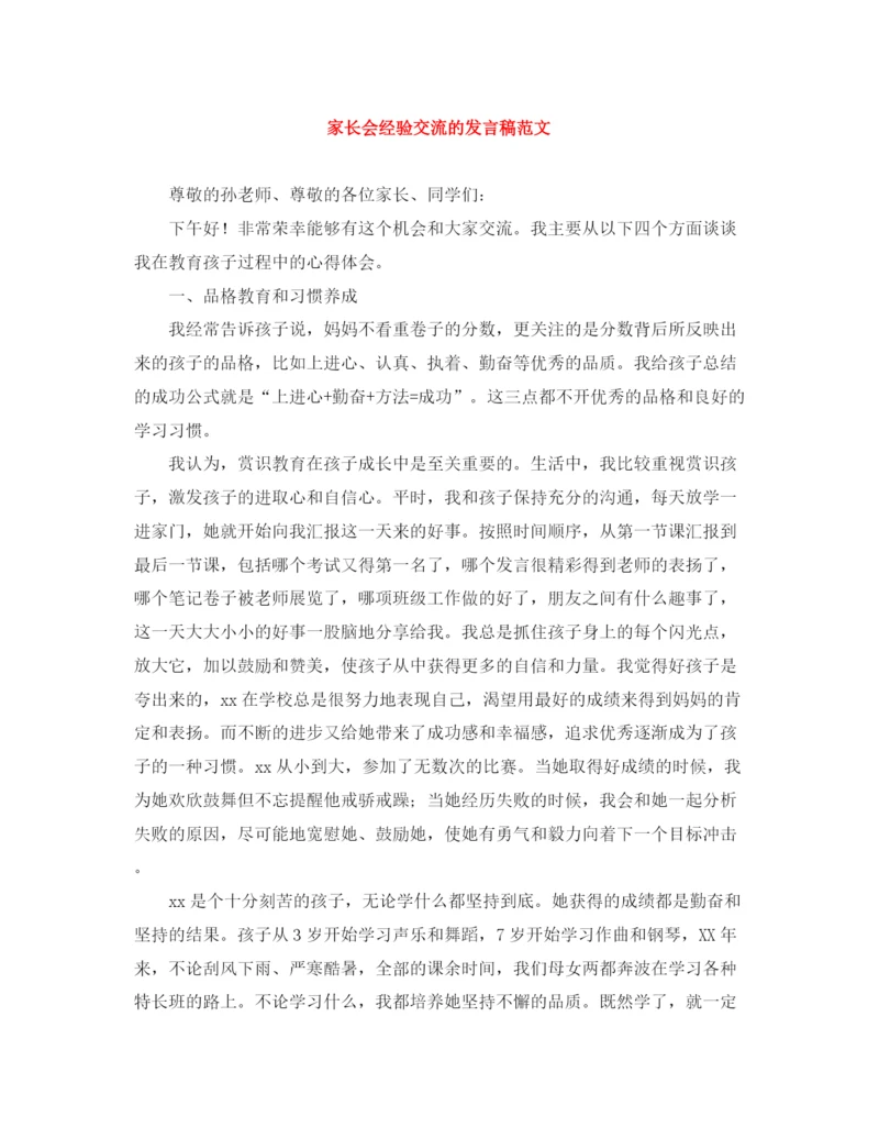 精编之家长会经验交流的发言稿范文.docx