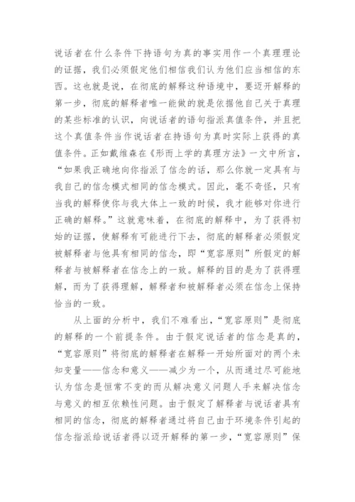 试谈对戴维森宽容原则的再认识哲学论文.docx