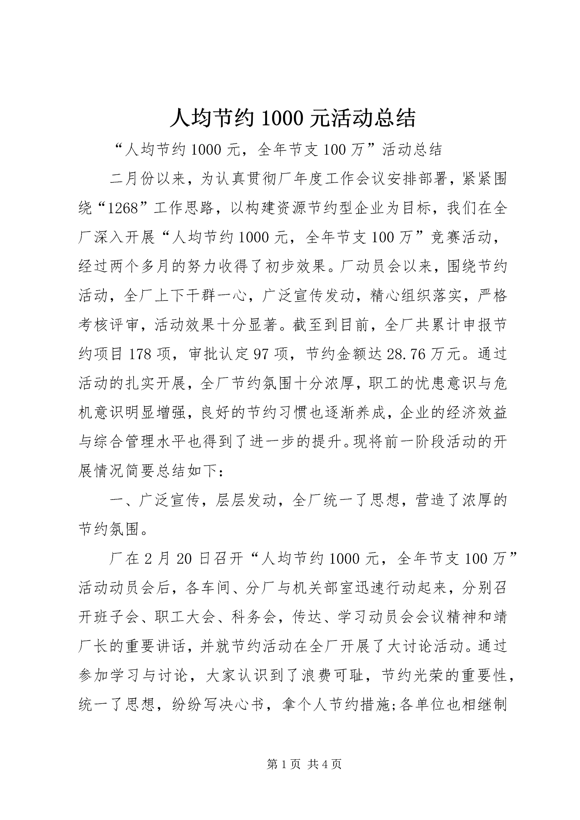 人均节约1000元活动总结.docx