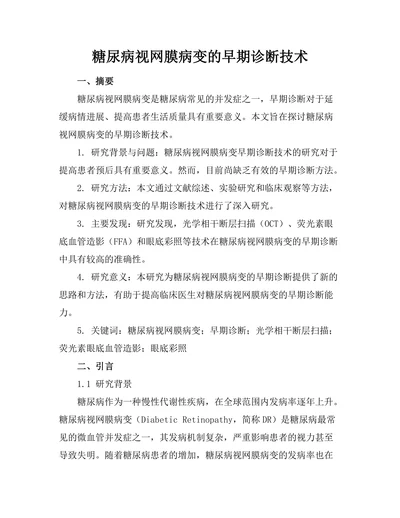 糖尿病视网膜病变的早期诊断技术
