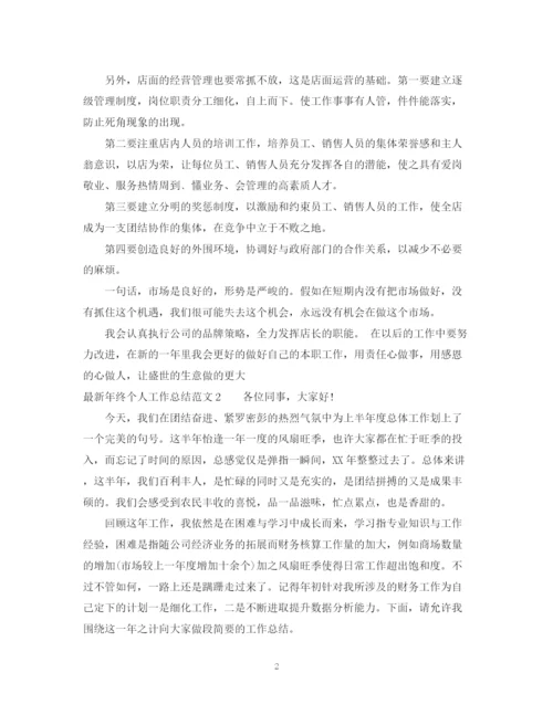 精编之年终个人工作总结范文4篇.docx