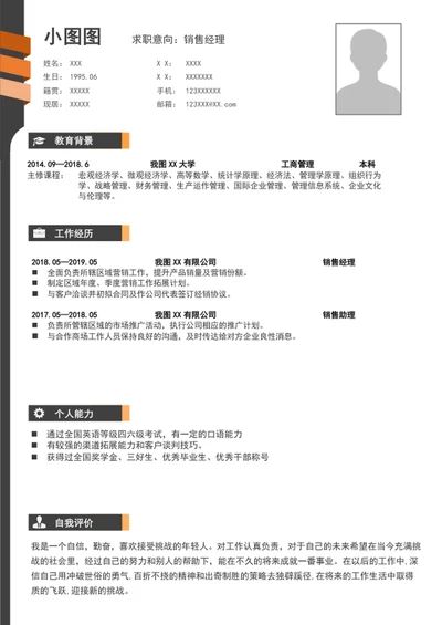 简约风销售经理个人简历介绍模板word简历