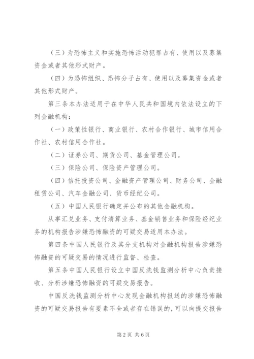 《金融机构报告涉嫌恐怖融资的可疑交易管理办法》.docx