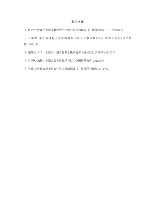 小学语文小组合作学习的研究.docx