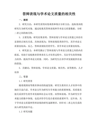答辩表现与学术论文质量的相关性