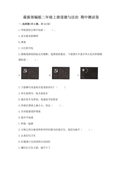 最新部编版二年级上册道德与法治 期中测试卷（模拟题）.docx