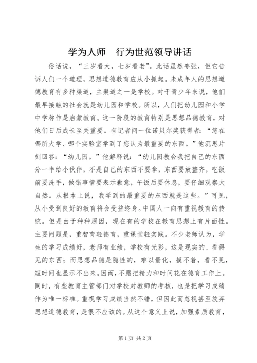 学为人师　行为世范领导讲话.docx