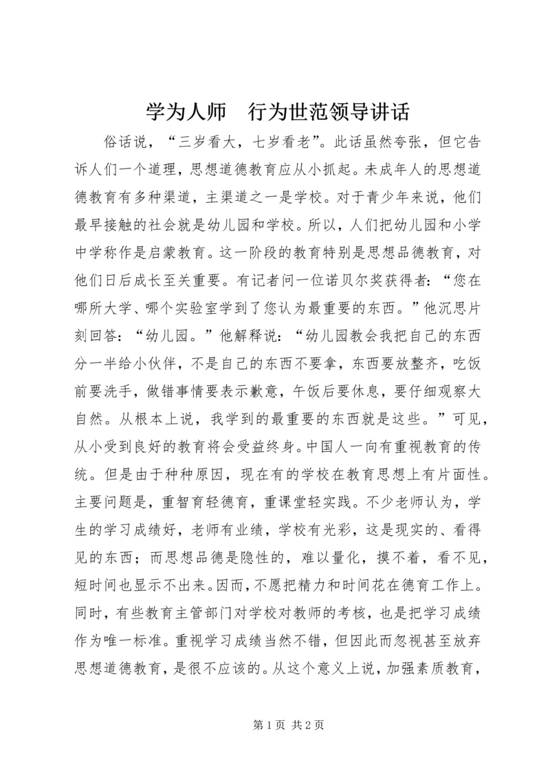 学为人师　行为世范领导讲话.docx