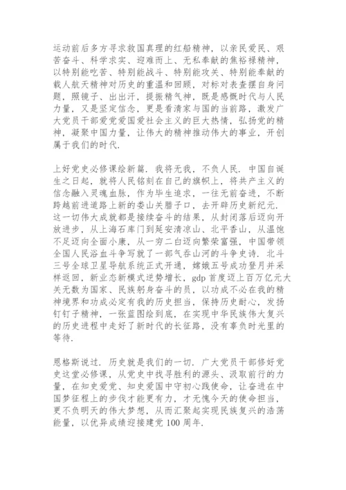 党史学习教育学习心得3篇.docx