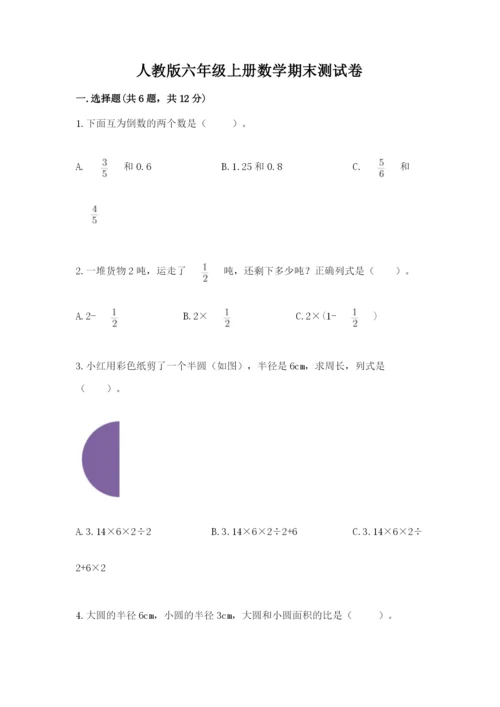 人教版六年级上册数学期末测试卷精品（易错题）.docx