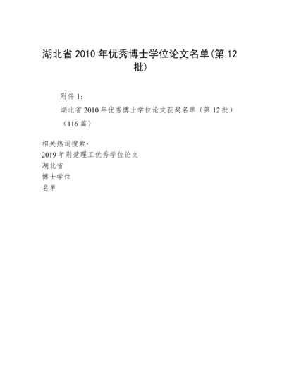 湖北省2010年优秀博士学位论文名单(第12批).docx