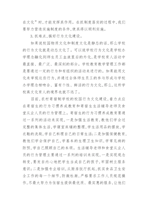 试论农村寄宿制学校校园文化的构建的论文.docx