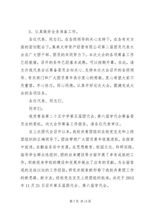 团代会筹备工作报告_1.docx