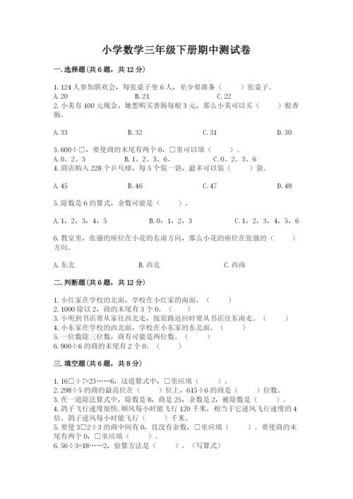 小学数学三年级下册期中测试卷带答案（模拟题）.docx