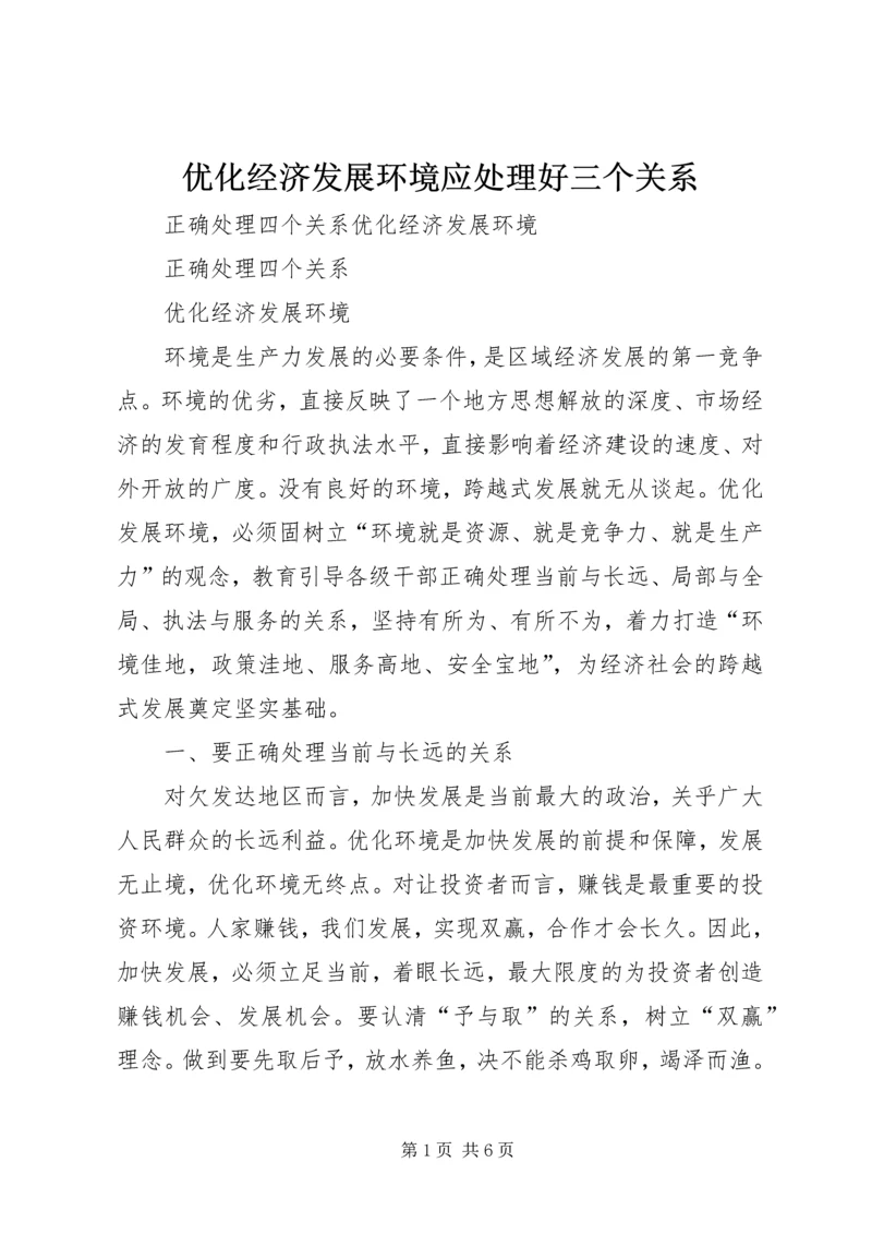 优化经济发展环境应处理好三个关系 (3).docx