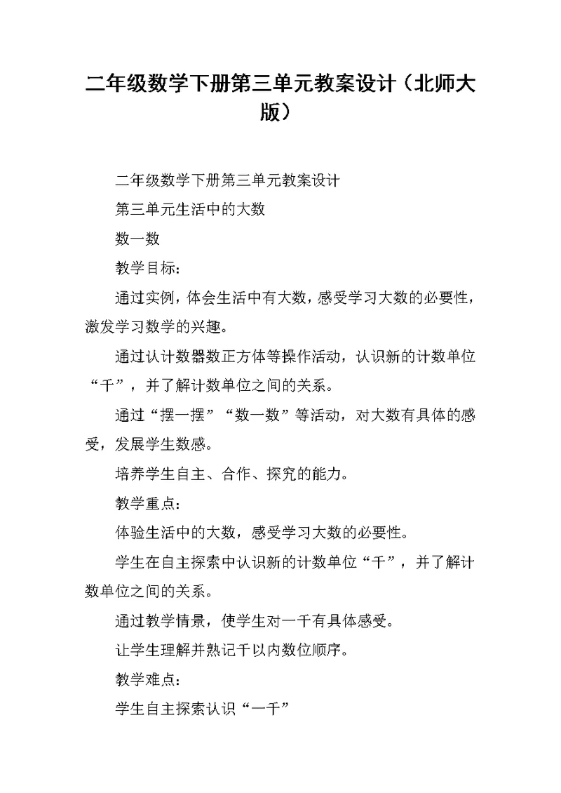 二年级数学下册第三单元教案设计(北师大版)