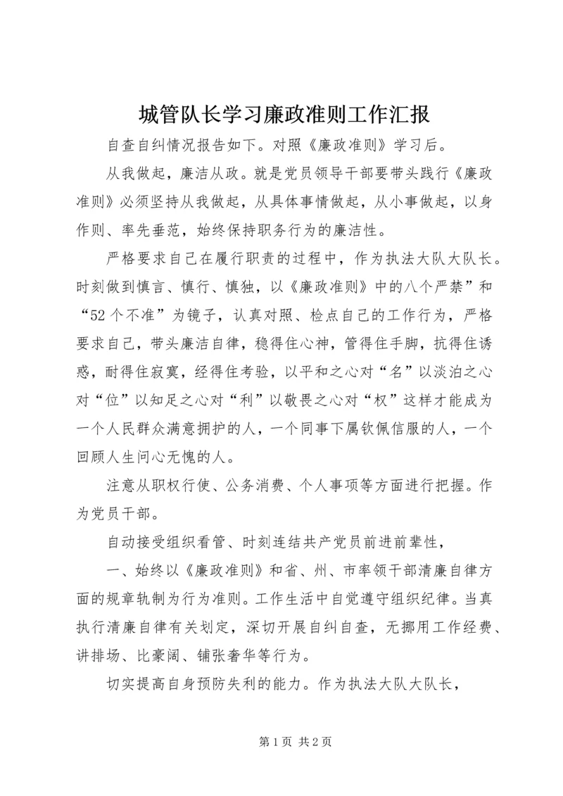 城管队长学习廉政准则工作汇报精编.docx