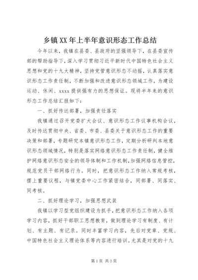 乡镇某年上半年意识形态工作总结.docx