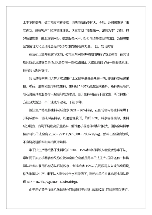 水泥厂的实习报告范文集锦六篇