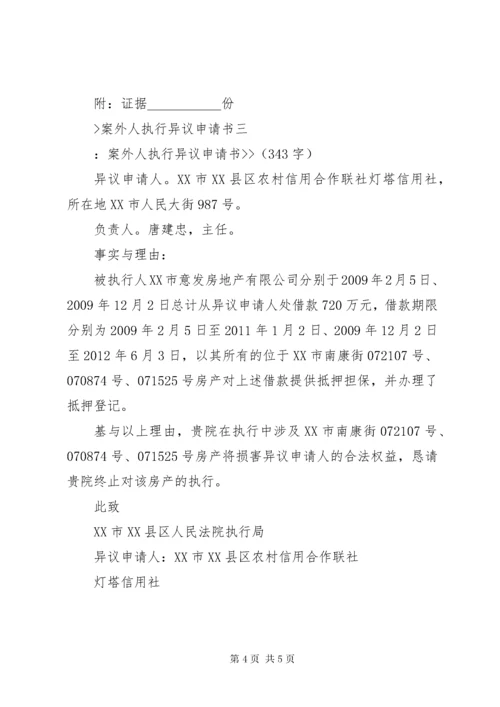 案外人执行异议申请书 (3).docx