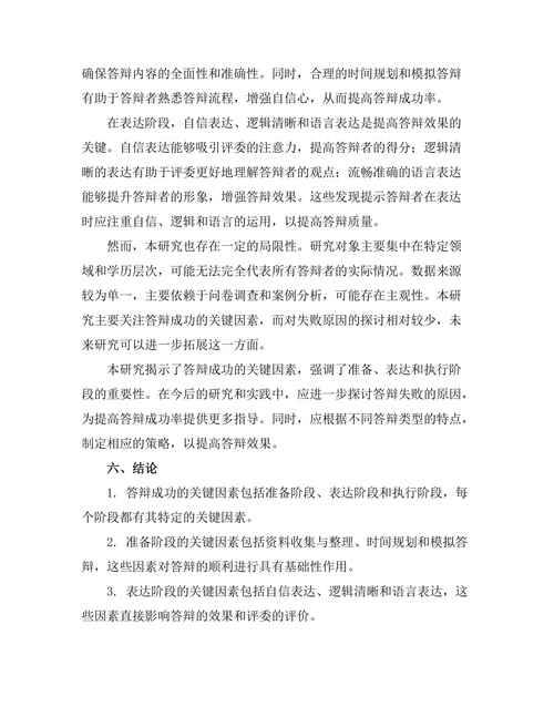 答辩成功的关键因素：从准备到执行