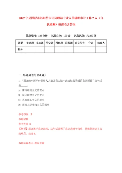 2022宁夏固原市彭阳县审计局聘请专业人员辅助审计工作2人自我检测模拟卷含答案0