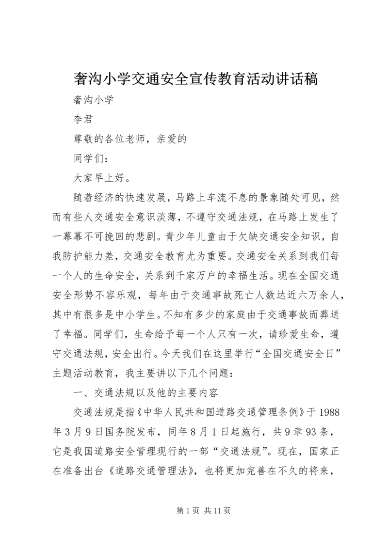 奢沟小学交通安全宣传教育活动讲话稿.docx