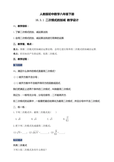 16.3.1 二次根式的加减（第一课时）教学设计【2024春人教八下数学同步优质教案】