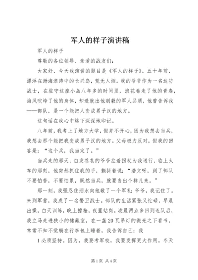 军人的样子演讲稿.docx