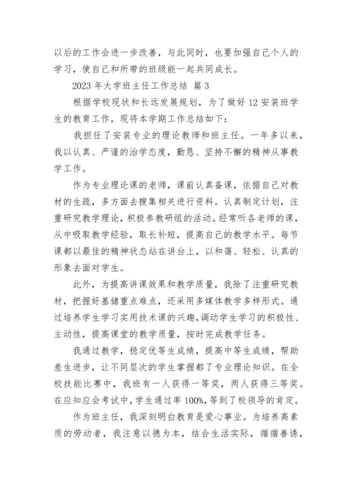 2023年大学班主任工作总结.docx