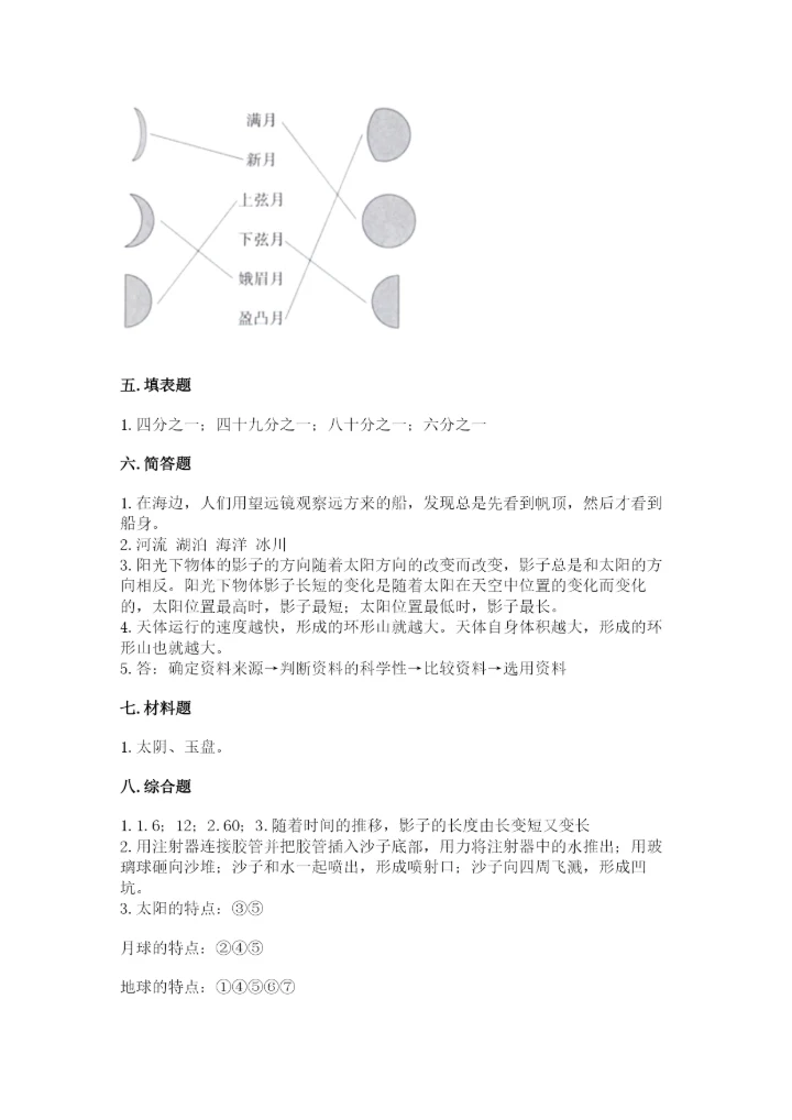 教科版科学三年级下册第三单元《太阳、地球和月球》测试卷（综合卷）.docx
