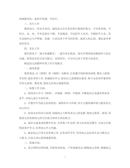 精编之精选幼儿园教师年度工作计划范文.docx