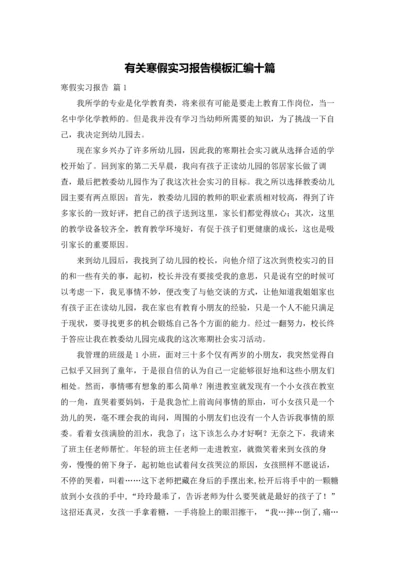 有关寒假实习报告模板汇编十篇.docx