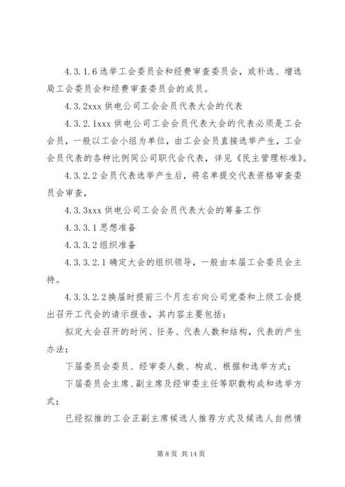 供电公司工会组织工作标准 (4).docx