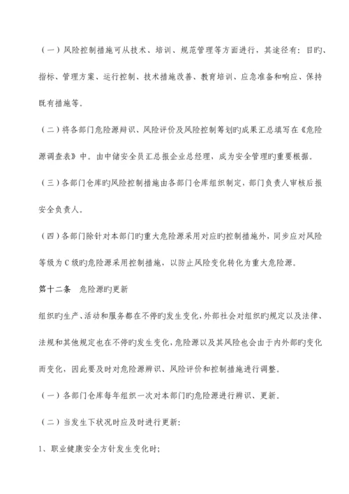 危险源识别与风险评价管理制度.docx