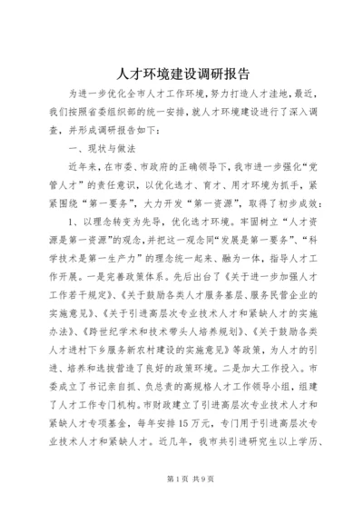 人才环境建设调研报告.docx