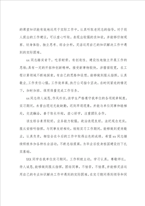 实习单位指导教师的评语