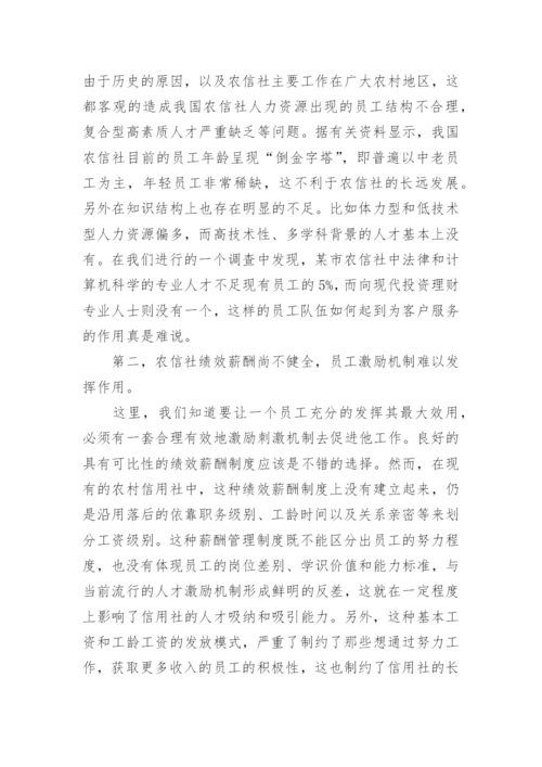 农村信用社论文.docx