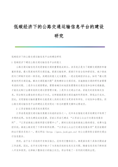 低碳经济下的公路交通运输信息平台的建设研究.docx