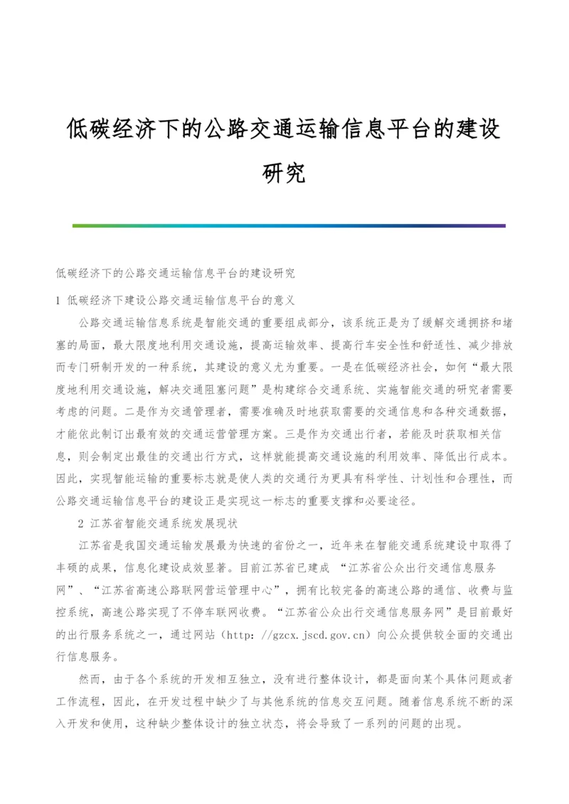 低碳经济下的公路交通运输信息平台的建设研究.docx